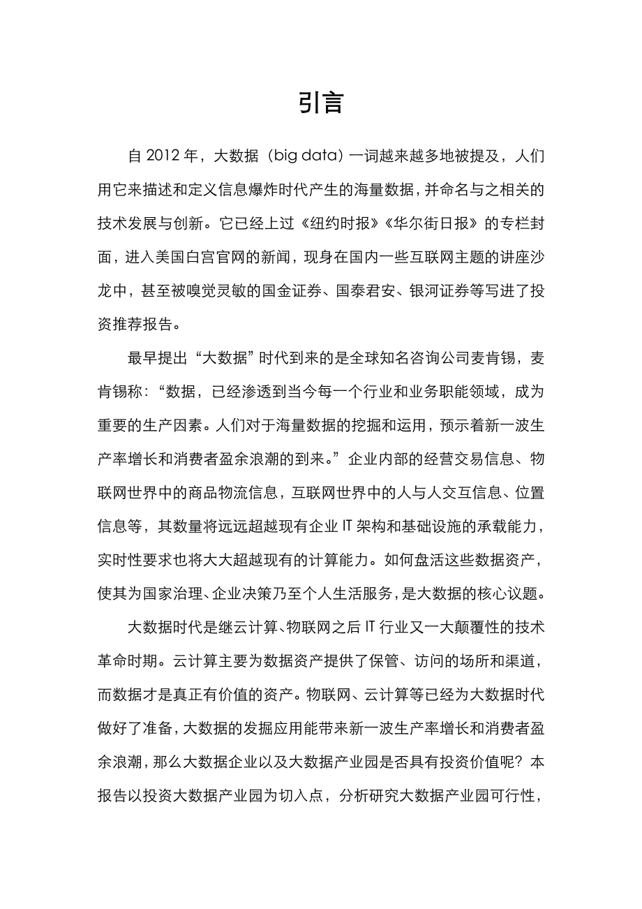 大数据产业园可行性实施实施计划书.doc_第3页