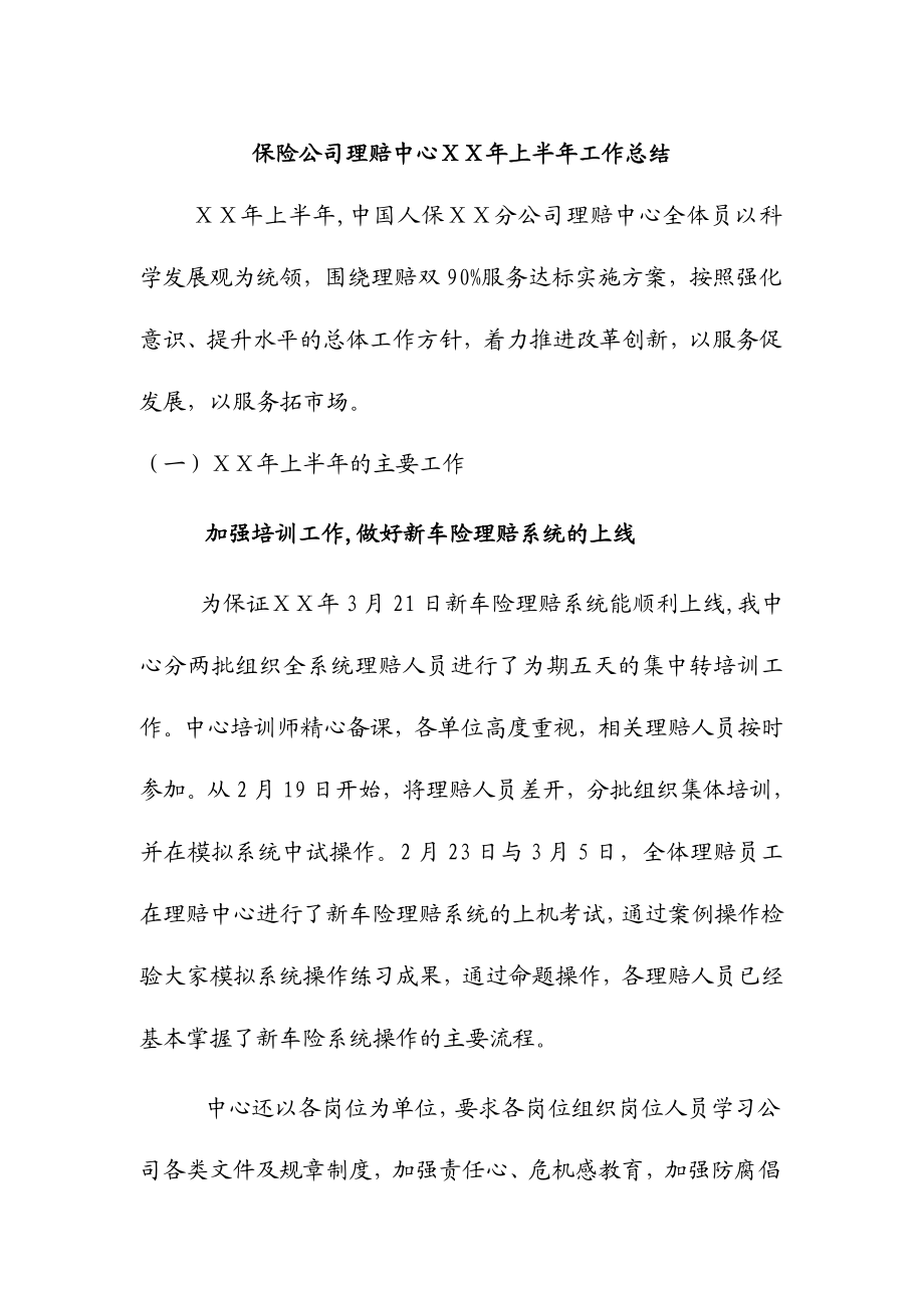 保险公司理赔中心上半工作总结.doc_第1页