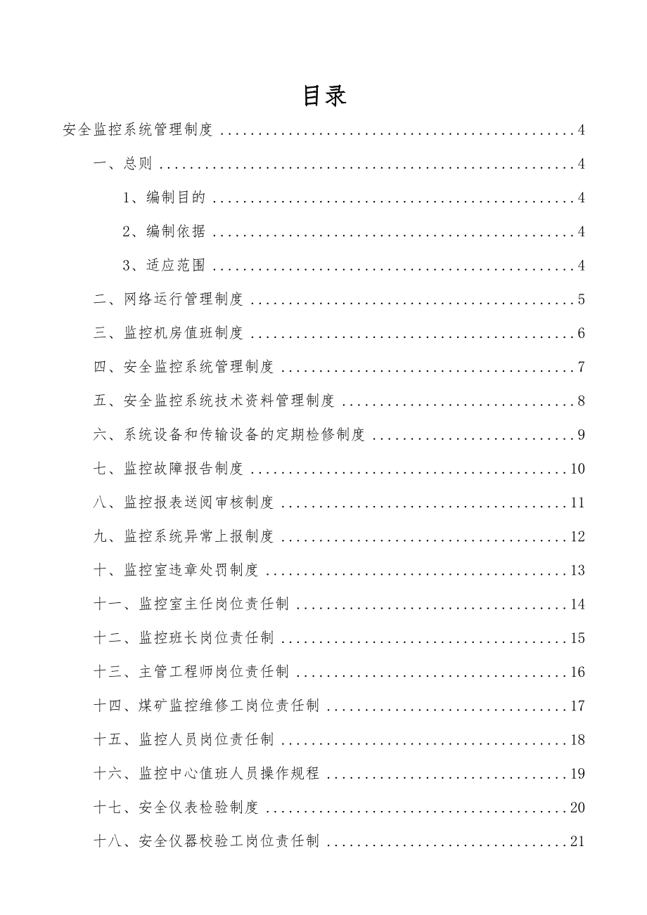 煤矿安全监控系统相关管理制度.doc_第2页