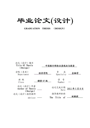 中国银行保险业务现状与探索.doc