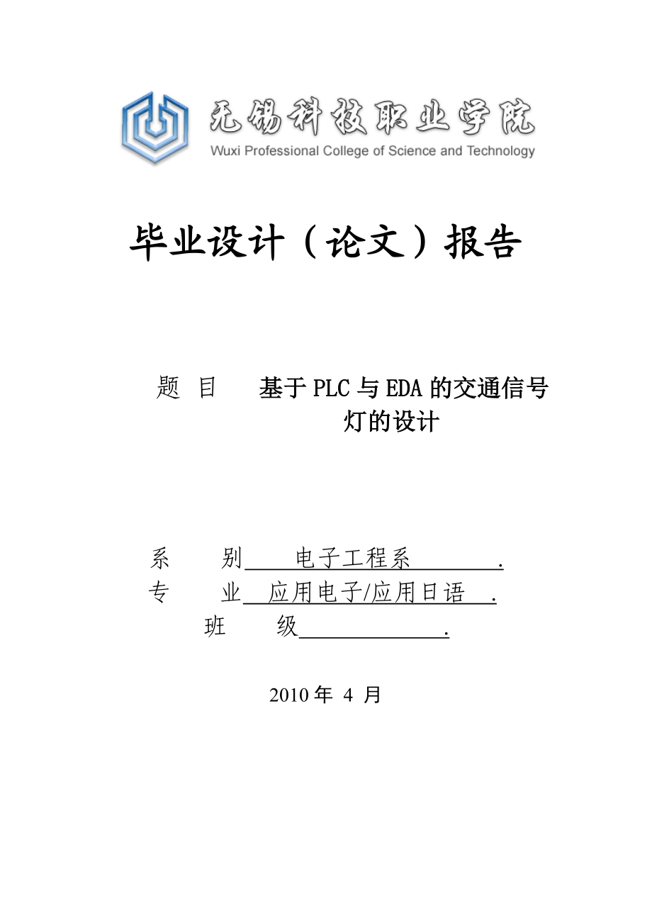 基于PLC与EDA的交通信号灯的设计论文.doc_第1页