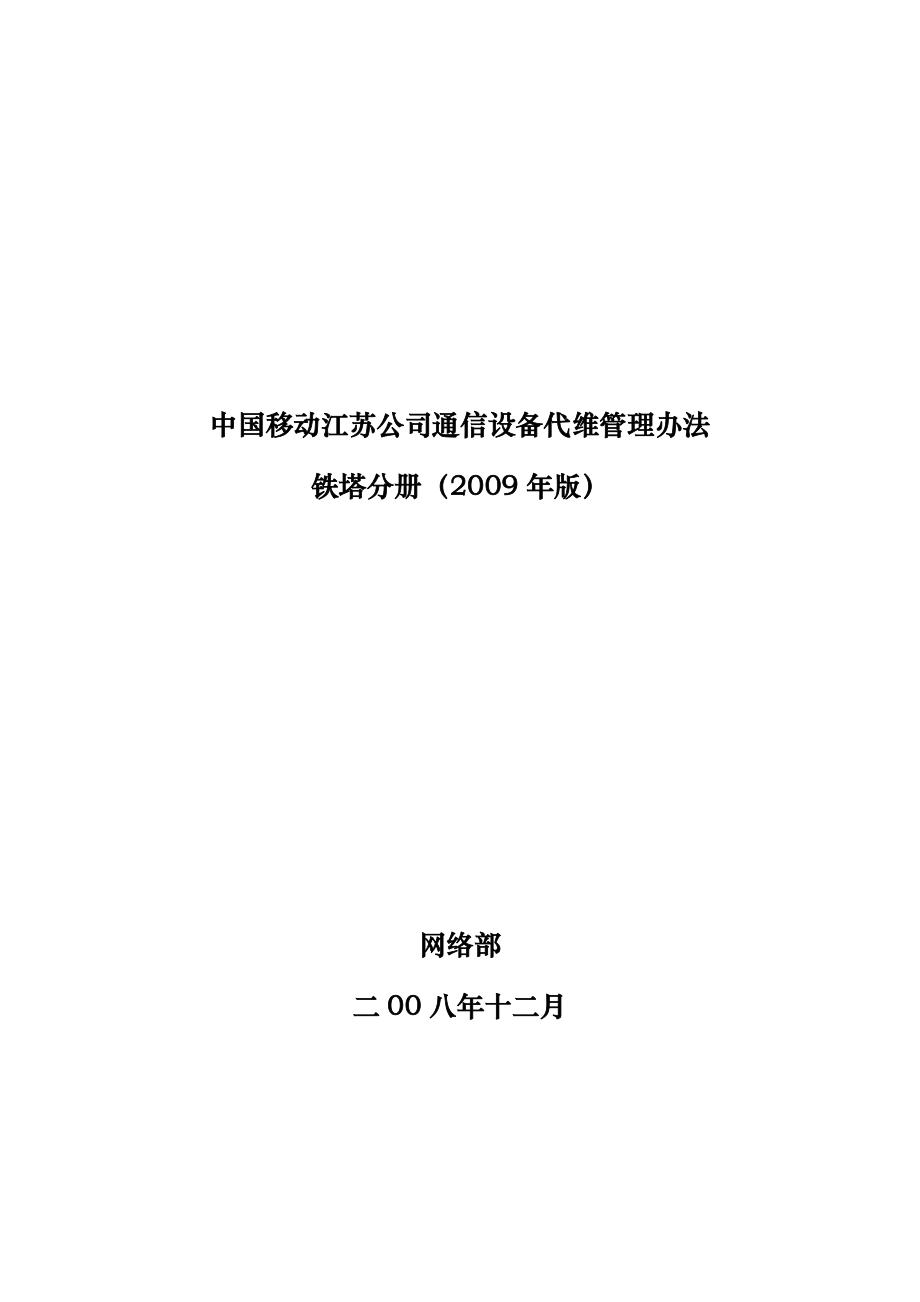 中国移动江苏公司通信设备代维管理办法 铁塔分册.doc_第1页