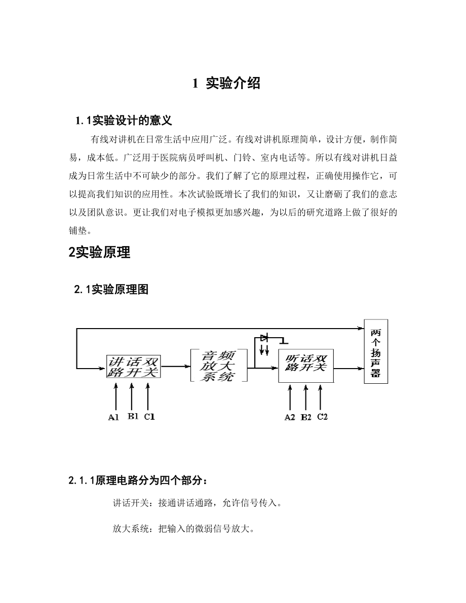 模拟电子课程设计报告双工有线对讲机.doc_第2页