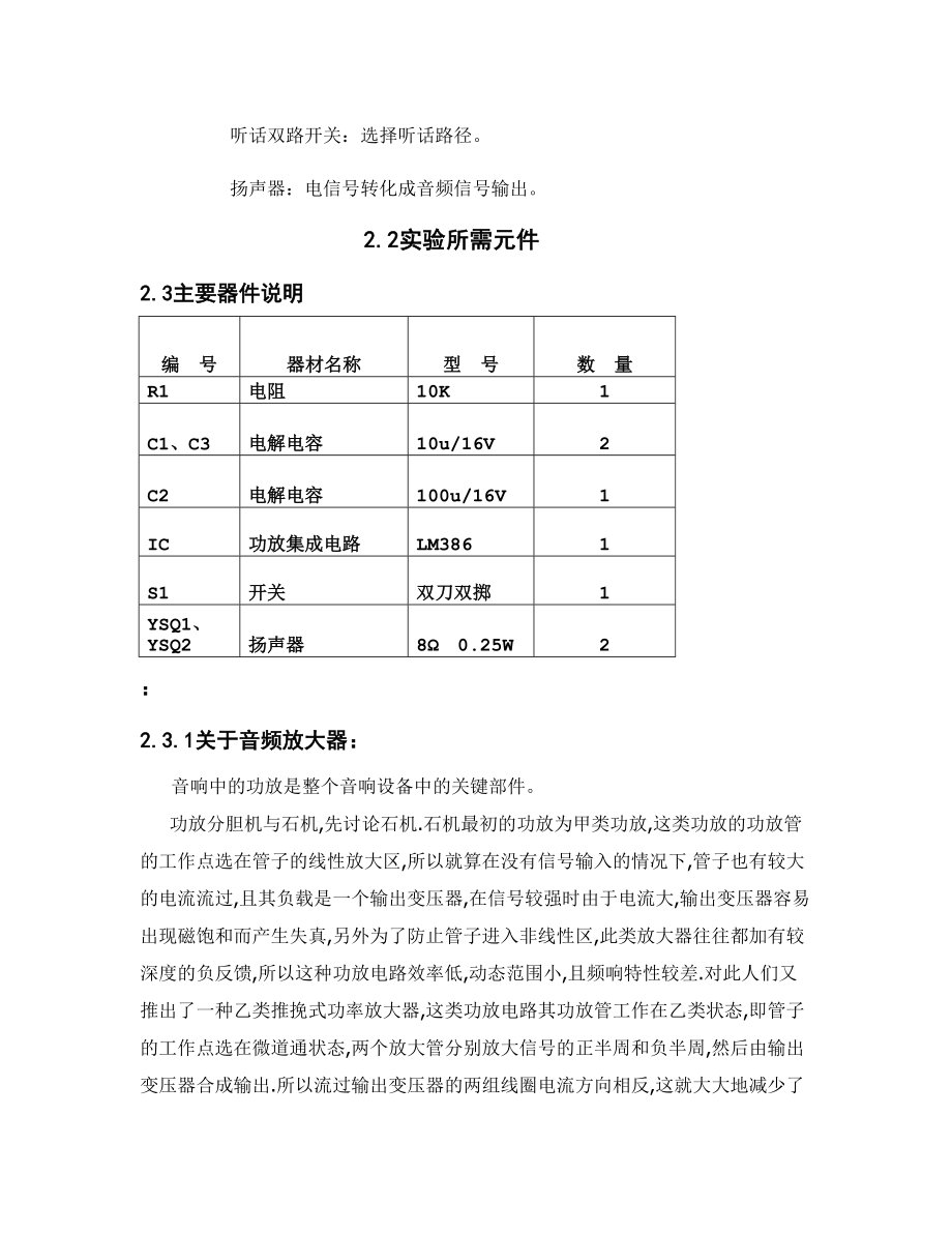 模拟电子课程设计报告双工有线对讲机.doc_第3页