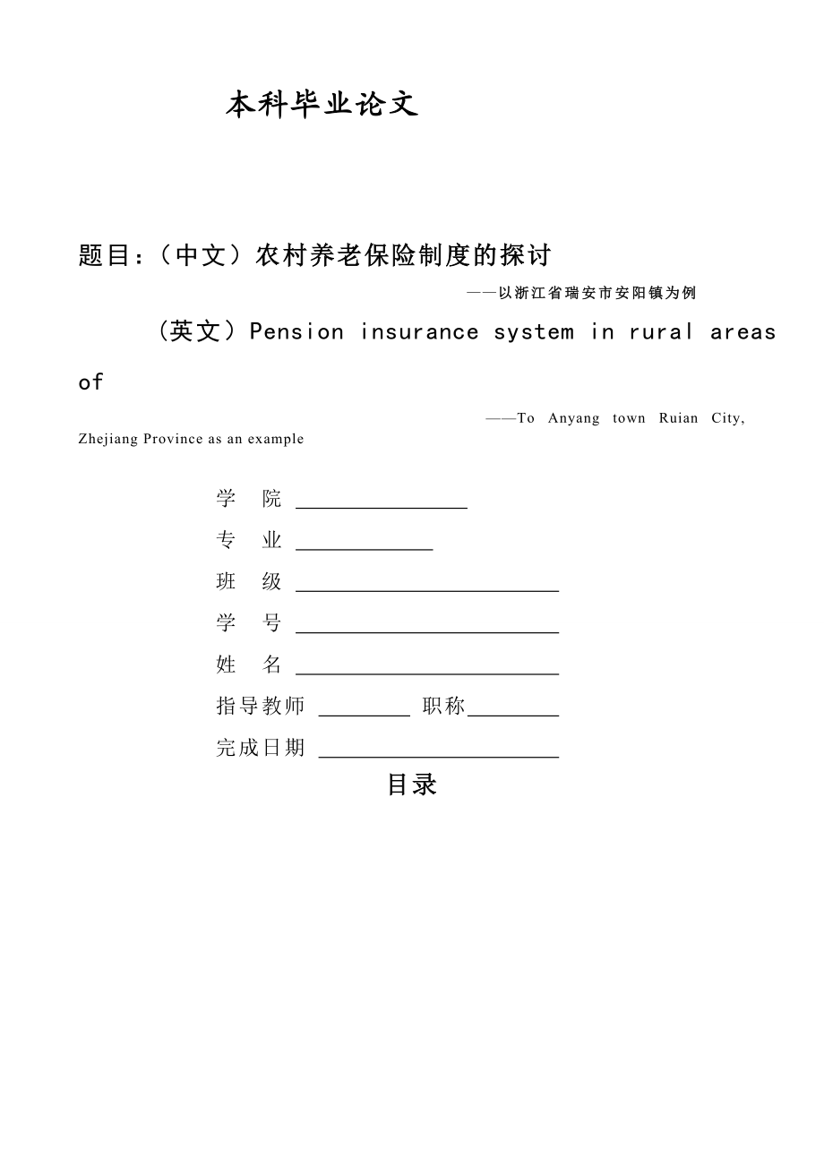 农村养老保险制度的探讨毕业论文1.doc_第1页