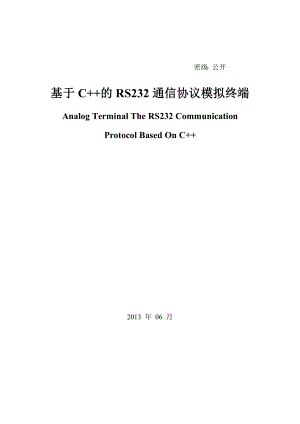 基于C++的RS232通信协议模拟终端毕业论文.doc