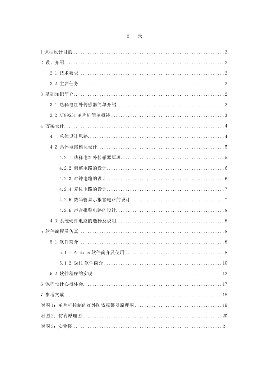 单片机课程设计红外热释电报警器.doc_第1页