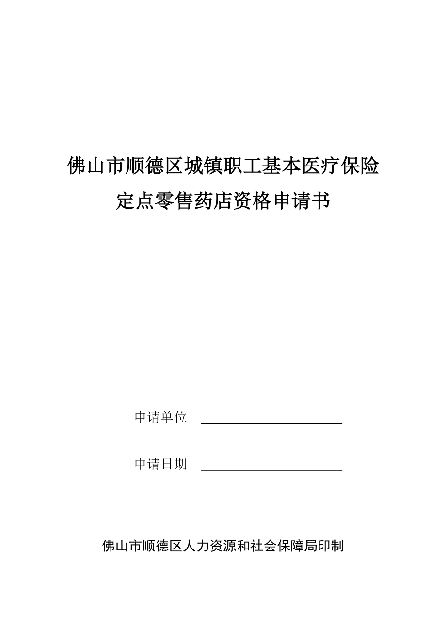 佛山市顺德区城镇职工基本医疗保险定点零售药店资格申请书.doc_第1页