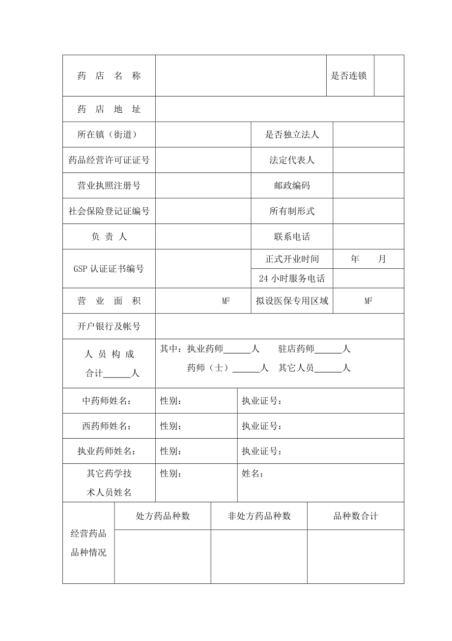 佛山市顺德区城镇职工基本医疗保险定点零售药店资格申请书.doc_第3页