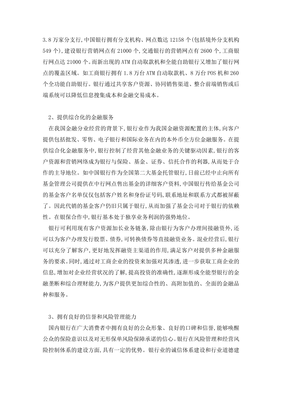 我国银行进入保险业的比较优势与策略.doc_第2页