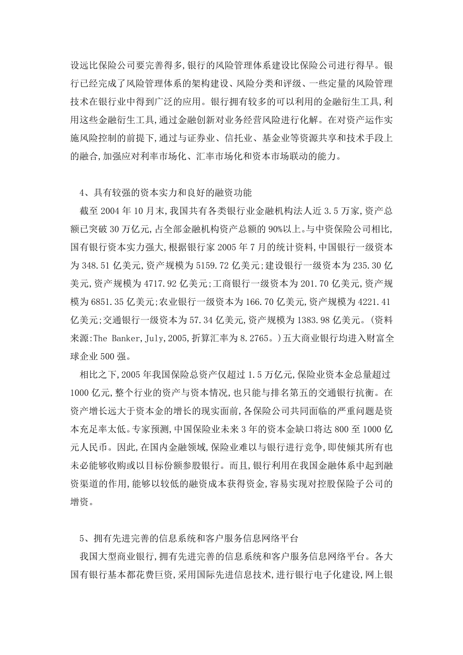 我国银行进入保险业的比较优势与策略.doc_第3页