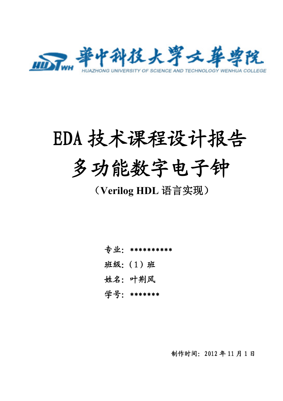 史上最全的多功能数字电子钟 EDA技术课程设计报告 Verilog HDL语言实现.doc_第1页