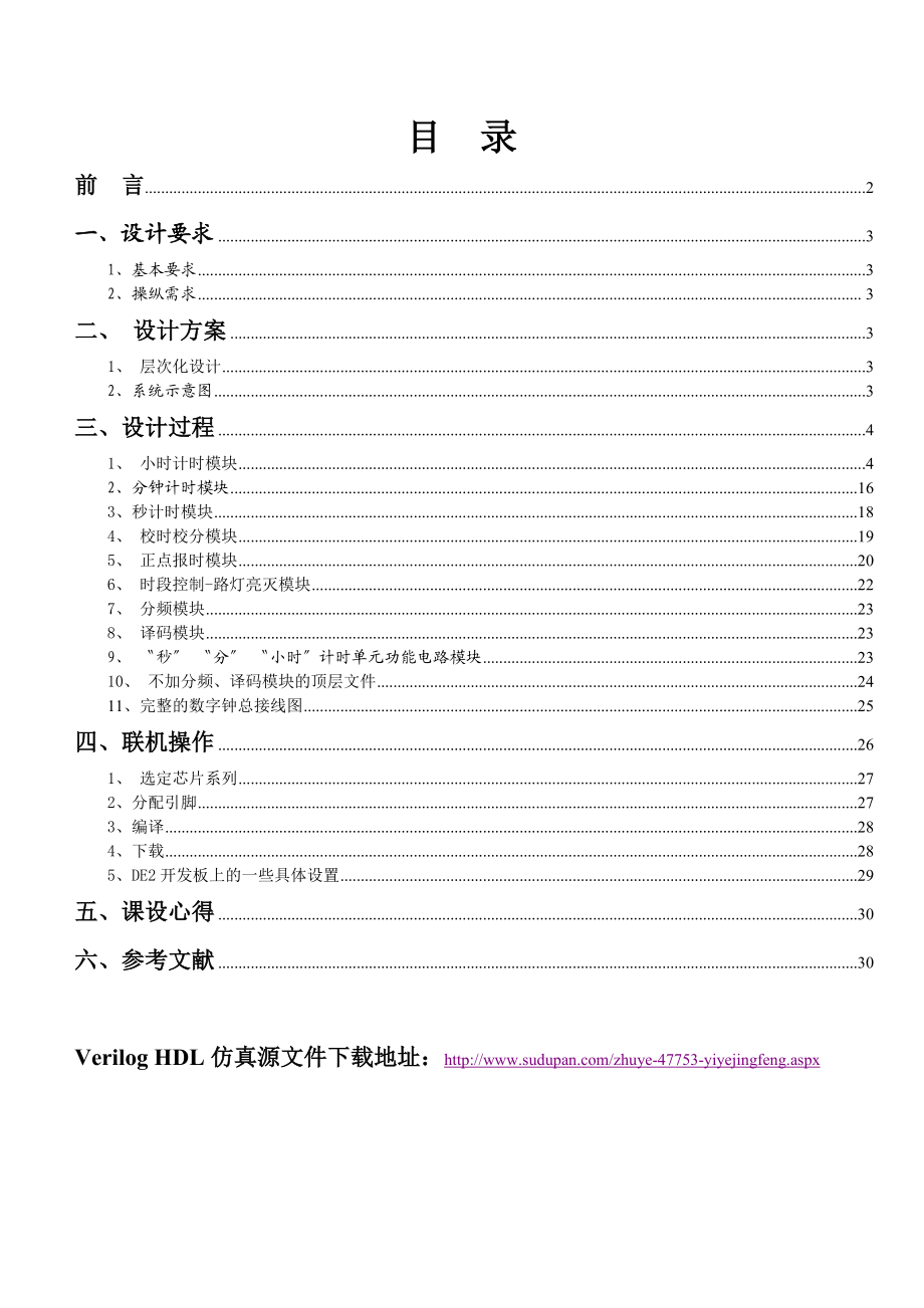 史上最全的多功能数字电子钟 EDA技术课程设计报告 Verilog HDL语言实现.doc_第2页