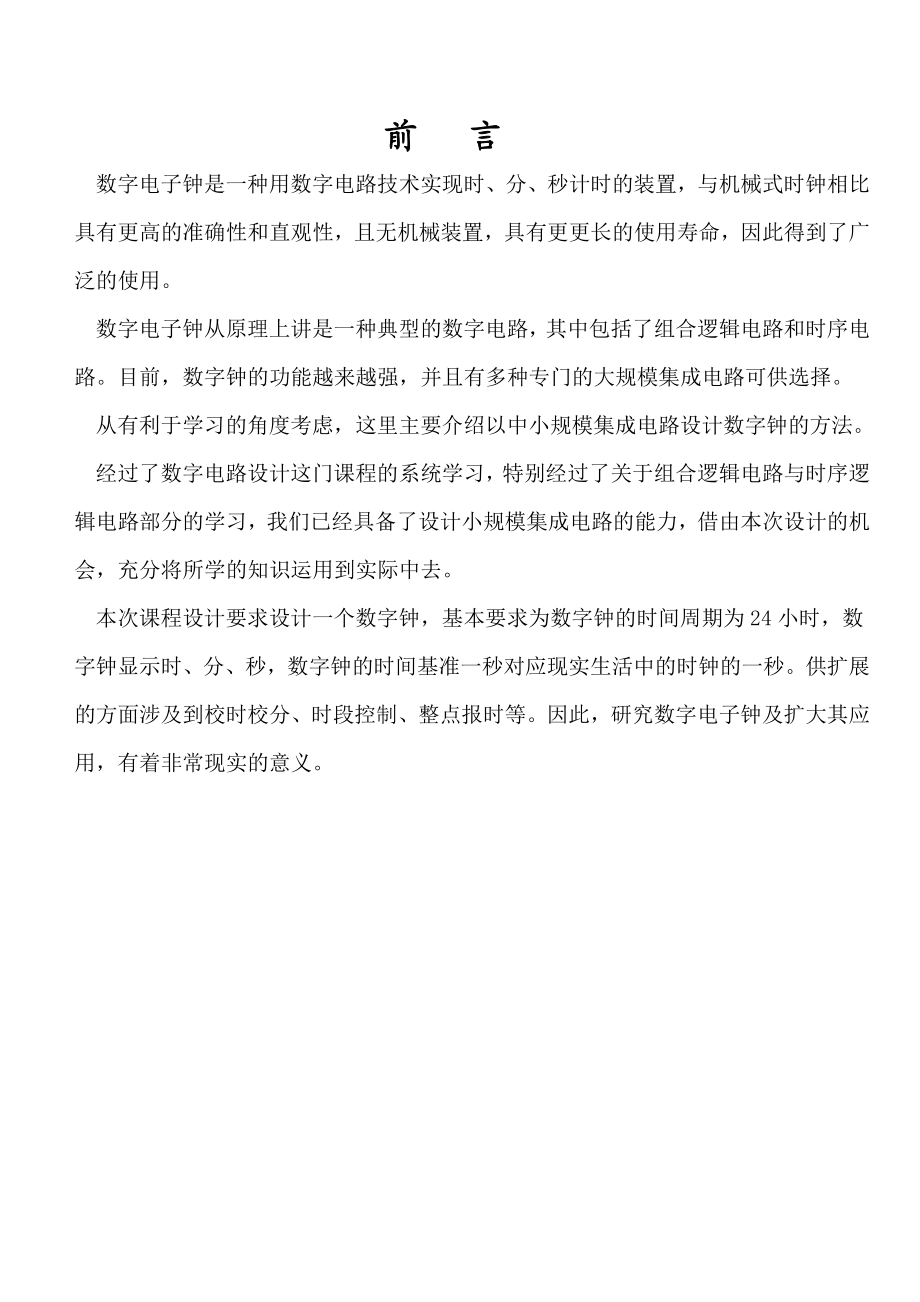 史上最全的多功能数字电子钟 EDA技术课程设计报告 Verilog HDL语言实现.doc_第3页