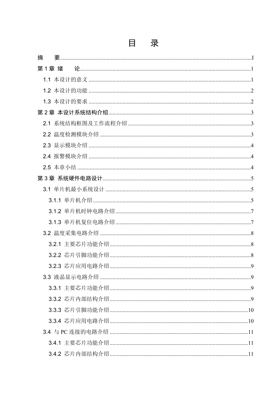 基于单片机的温度采集系统设计4.doc_第3页