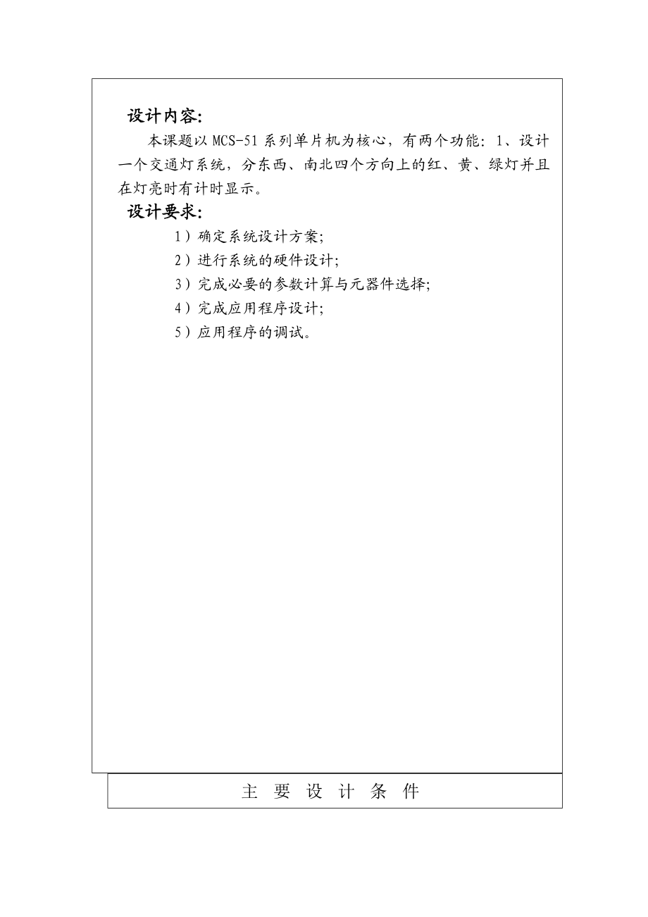 1014604890单片机课程设计交通灯.doc_第3页