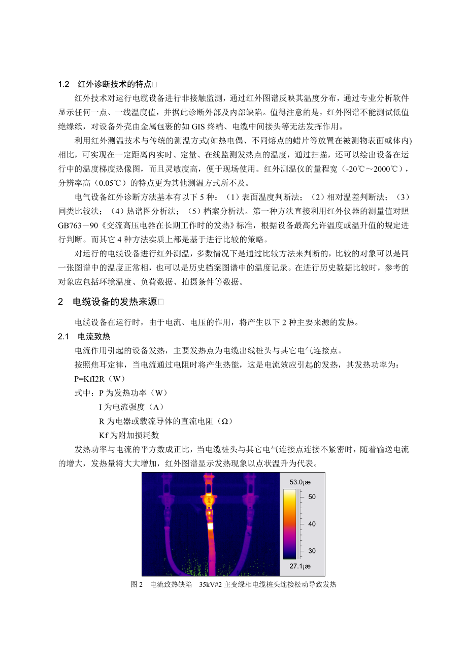 红外监测与电缆运行管理.doc_第2页