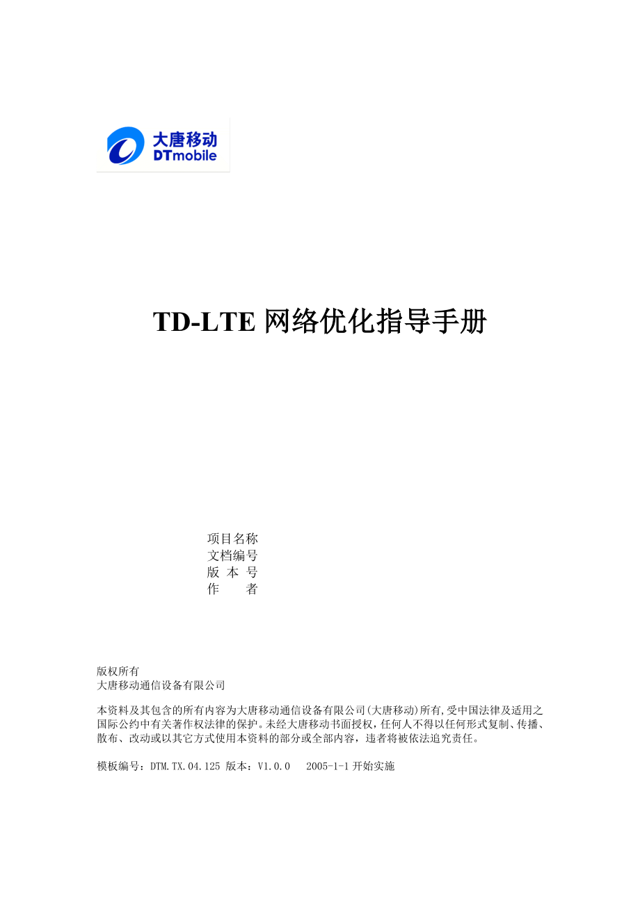 tdlte网络优化指导手册.doc_第1页