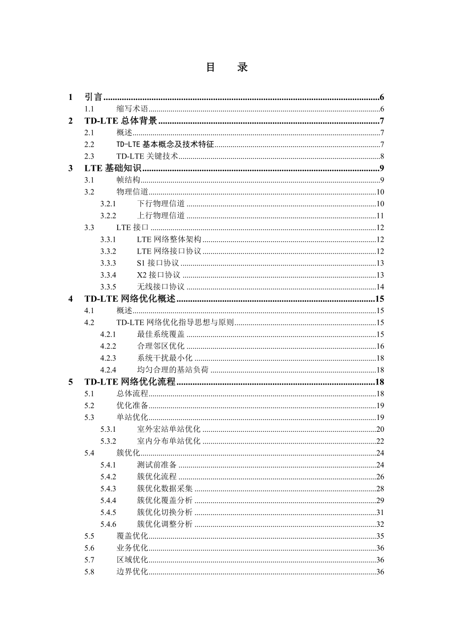 tdlte网络优化指导手册.doc_第3页