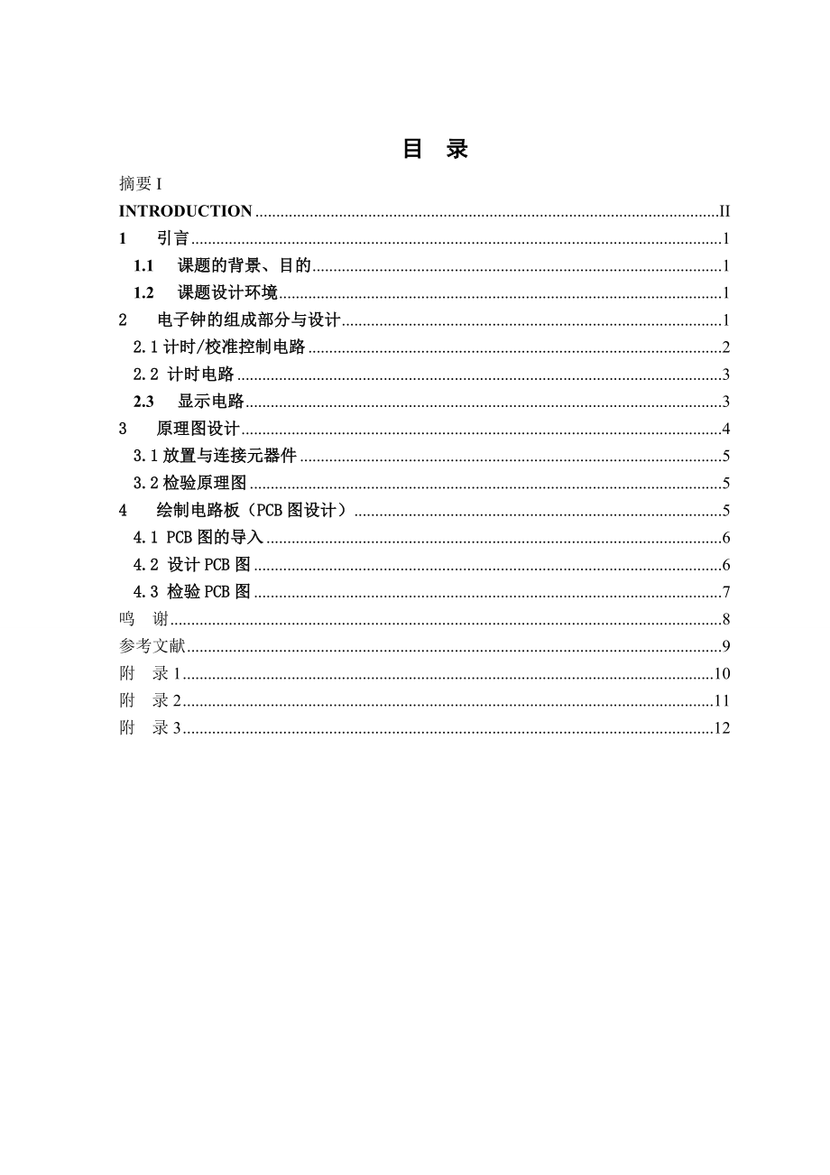 dxp课程设计报告简易电子钟设计.doc_第2页