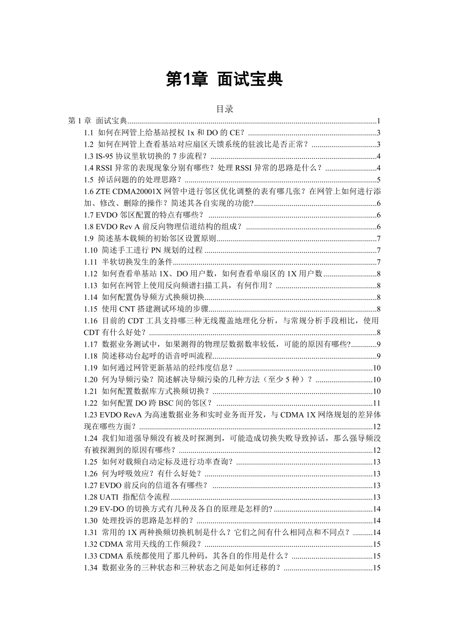 中兴cdma面试题库及答案.doc_第1页