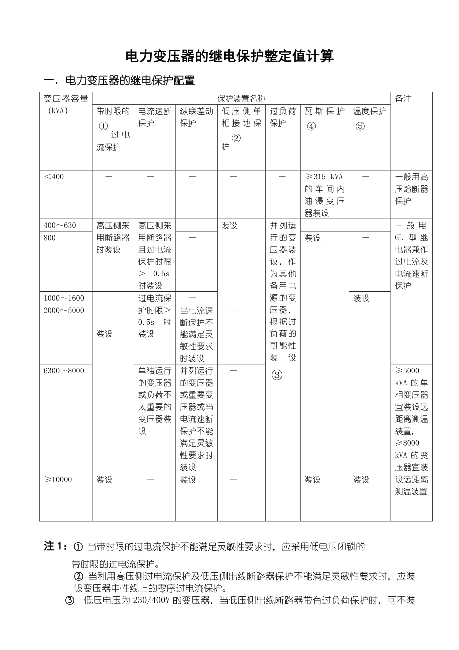 电力变压器继电保护整定值计算.doc_第1页