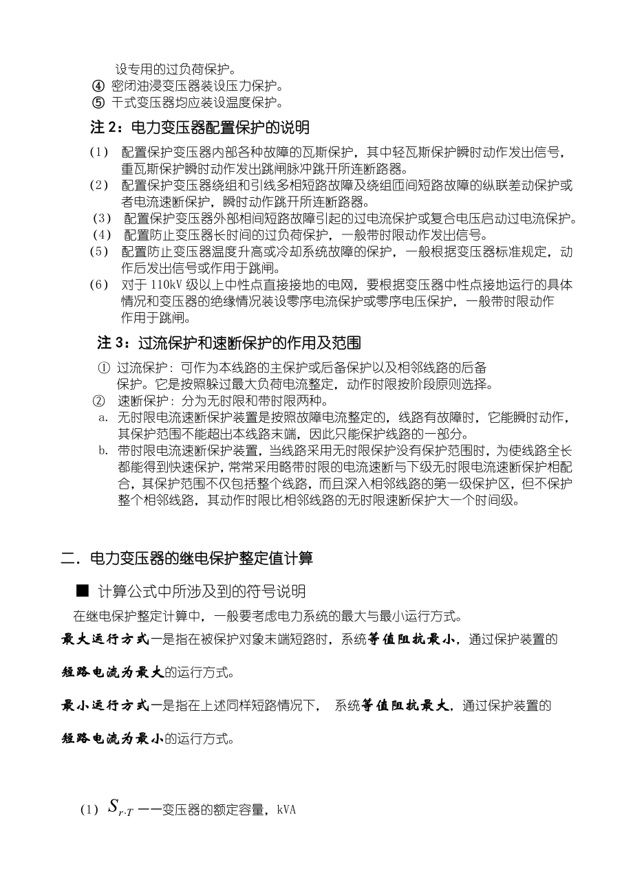 电力变压器继电保护整定值计算.doc_第2页