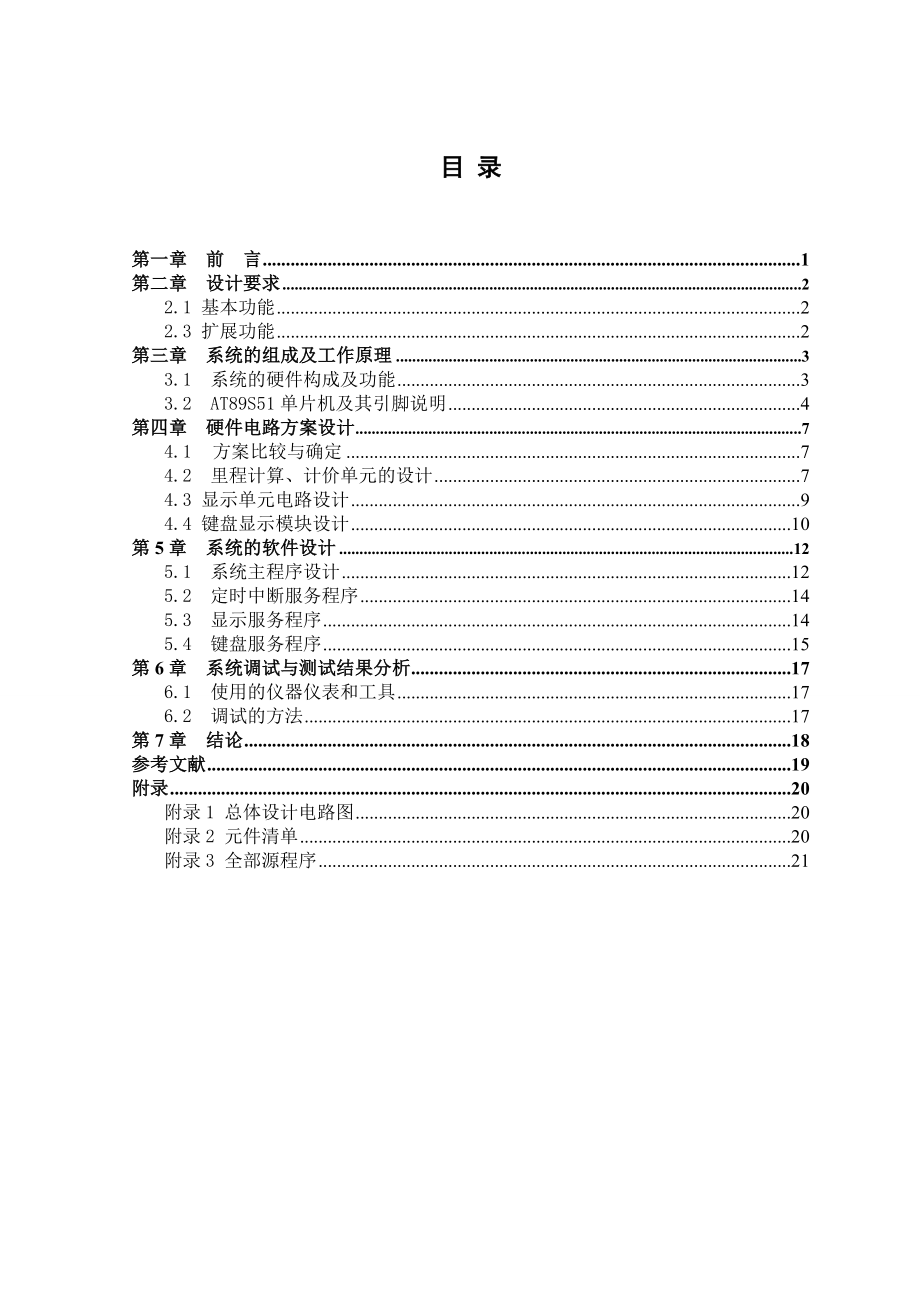 基于单片机的出租车计价器设计课程设计.doc_第2页