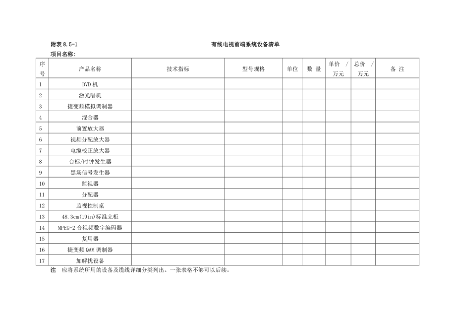 卫星及有线电视系统资料表格.doc_第1页