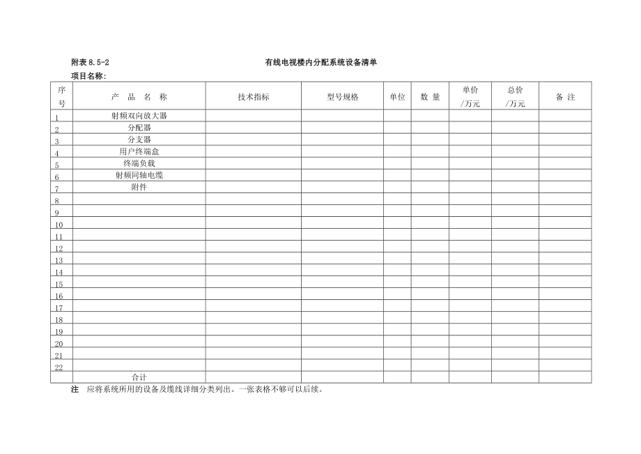 卫星及有线电视系统资料表格.doc_第2页