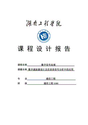 数字滤波器及在语音信号分析中的作用数字信号处理课程设计.doc