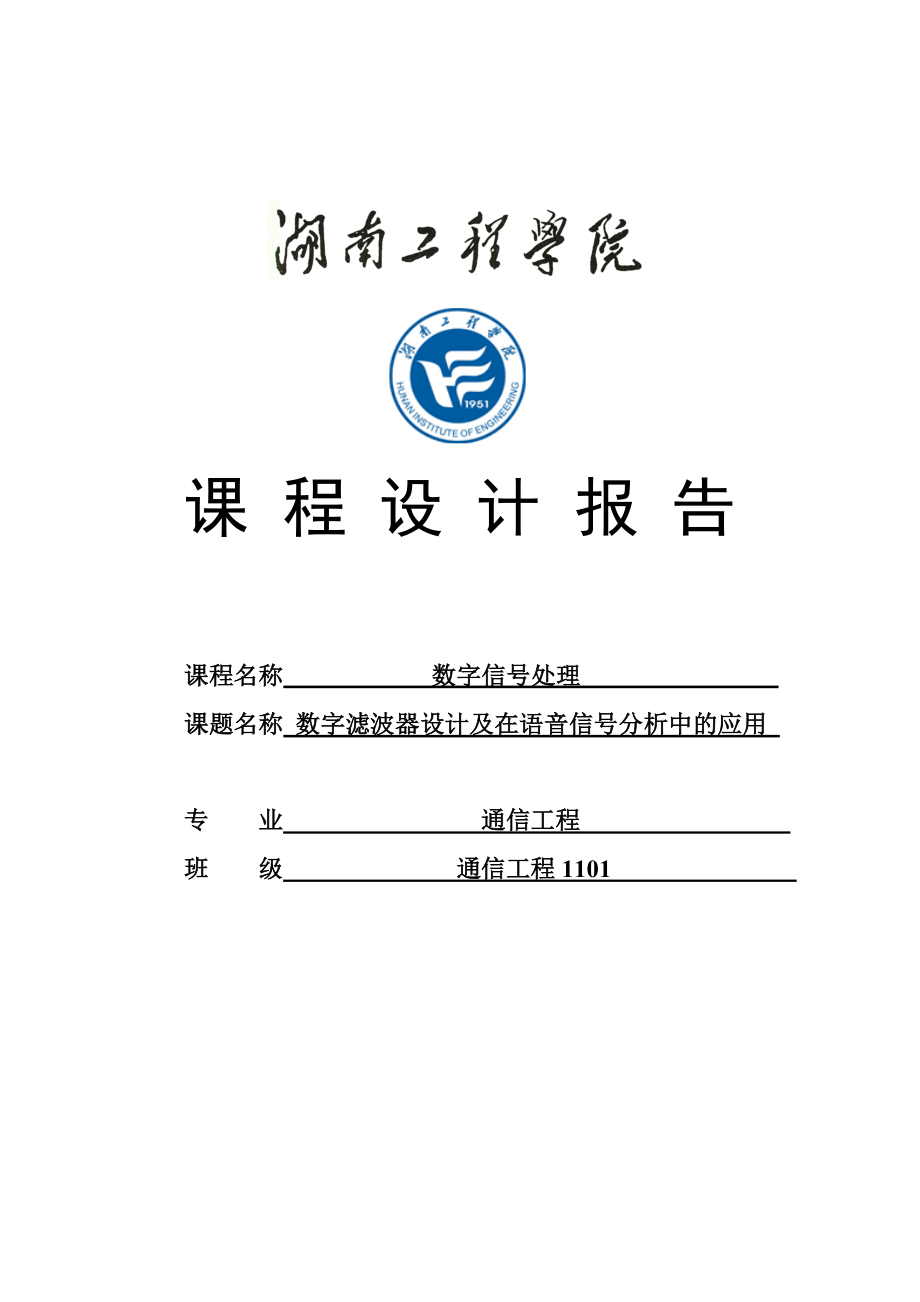 数字滤波器及在语音信号分析中的作用数字信号处理课程设计.doc_第1页