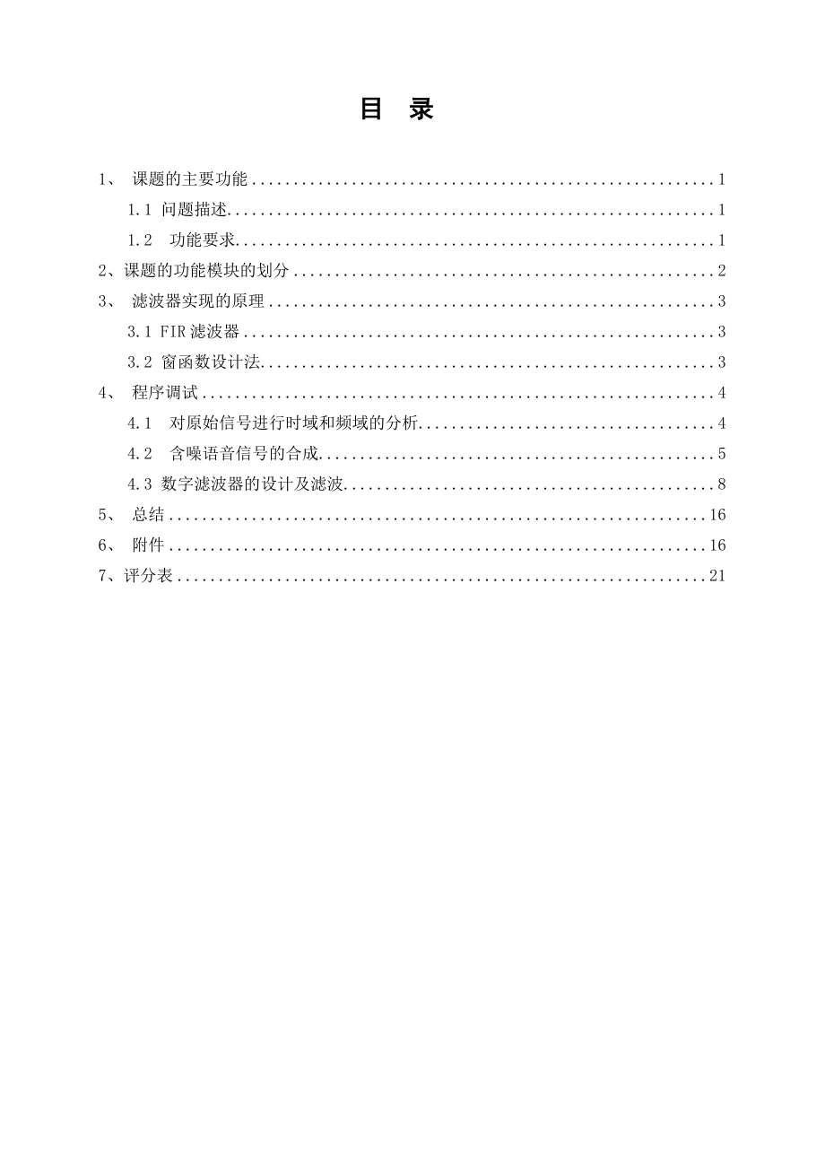 数字滤波器及在语音信号分析中的作用数字信号处理课程设计.doc_第3页