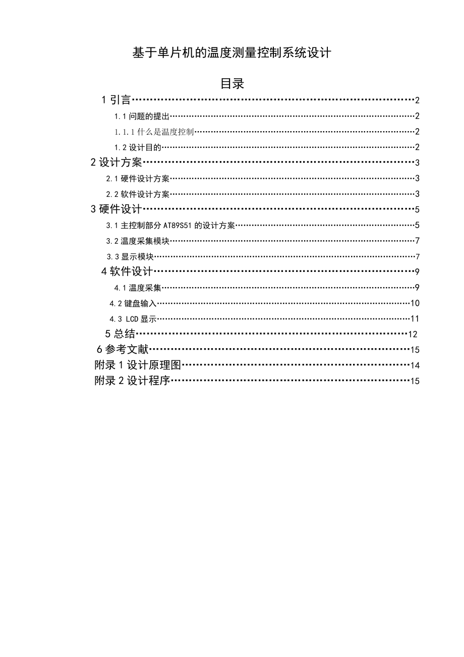 基于单片机的温度测量控制系统设计.doc_第1页