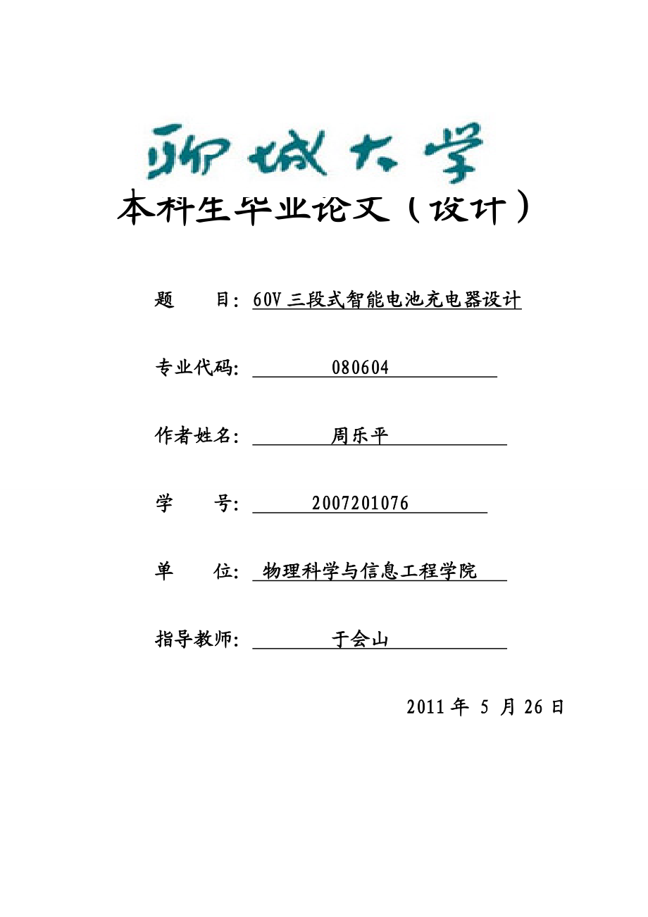 60V三段式智能电池充电器设计毕业论文设计.doc_第1页