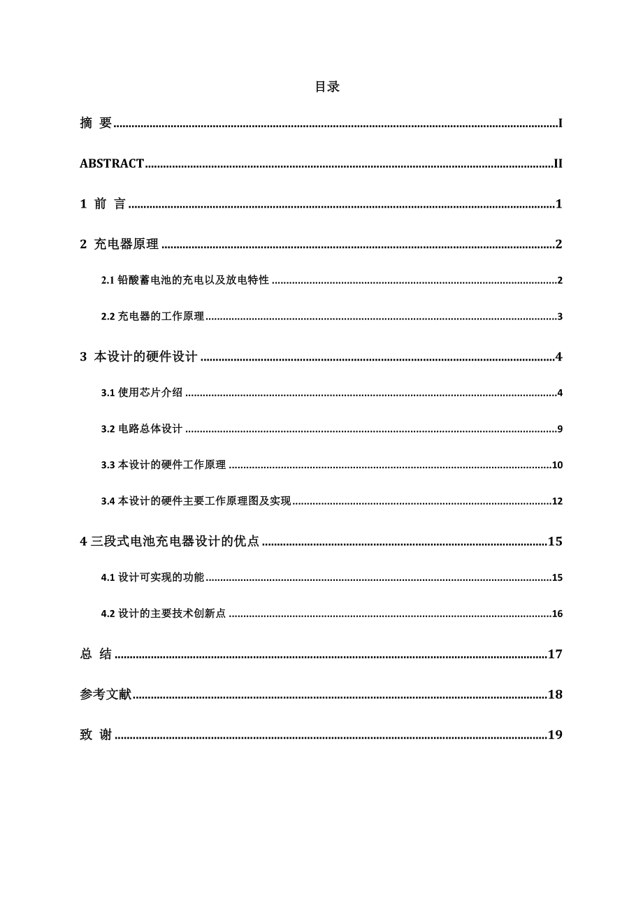 60V三段式智能电池充电器设计毕业论文设计.doc_第2页