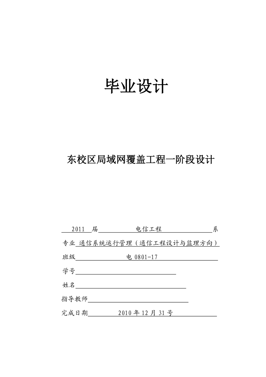 [毕业设计精品]东校区局域网覆盖工程一阶段设计.doc_第1页