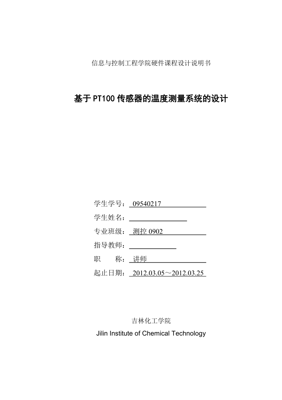 硬件课程设计基于PT100传感器的温度测量系统的设计.doc_第1页