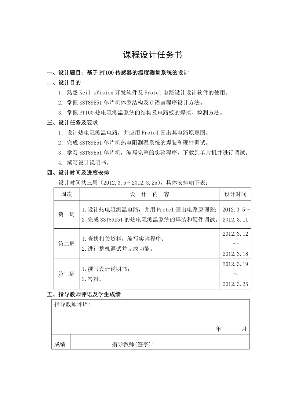 硬件课程设计基于PT100传感器的温度测量系统的设计.doc_第3页