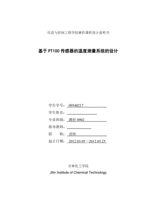 硬件课程设计基于PT100传感器的温度测量系统的设计.doc