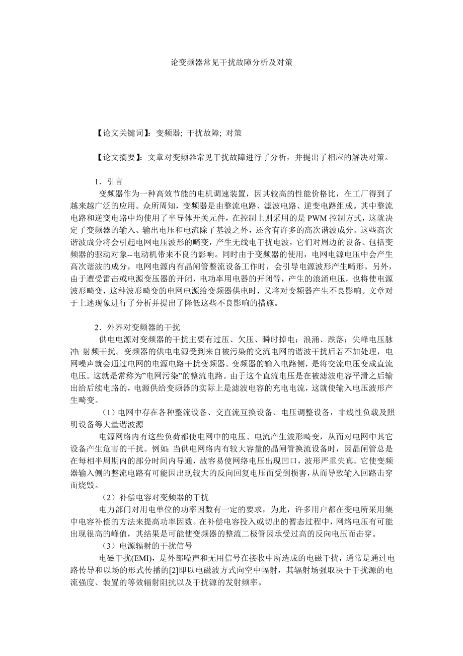 论变频器常见干扰故障分析及对策.doc_第1页