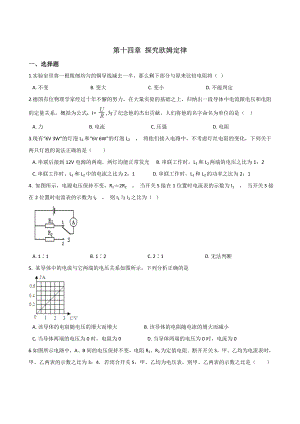 沪粤版九年级物理练习题-第十四章-探究欧姆定律(无答案).doc