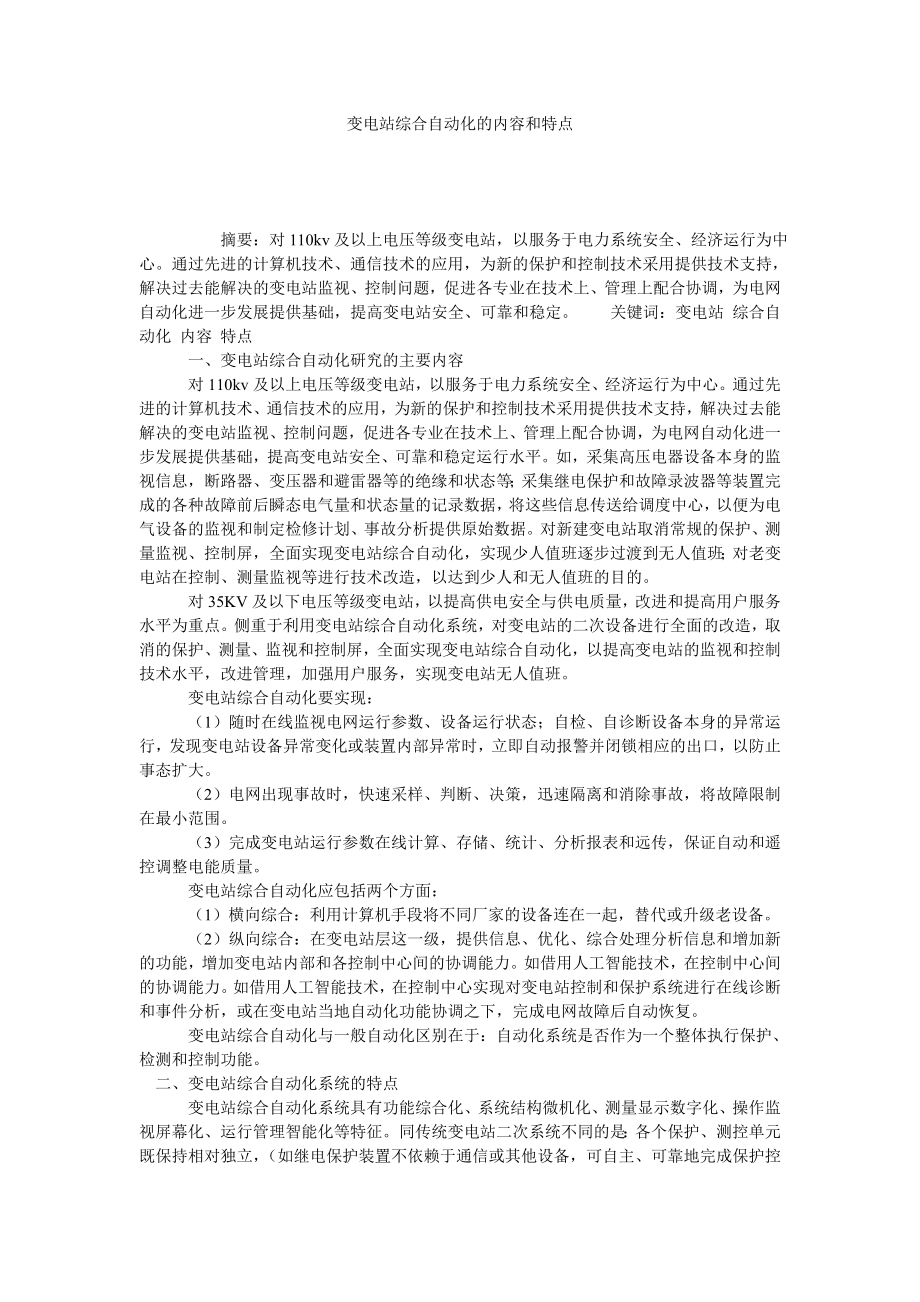 变电站综合自动化的内容和特点.doc_第1页