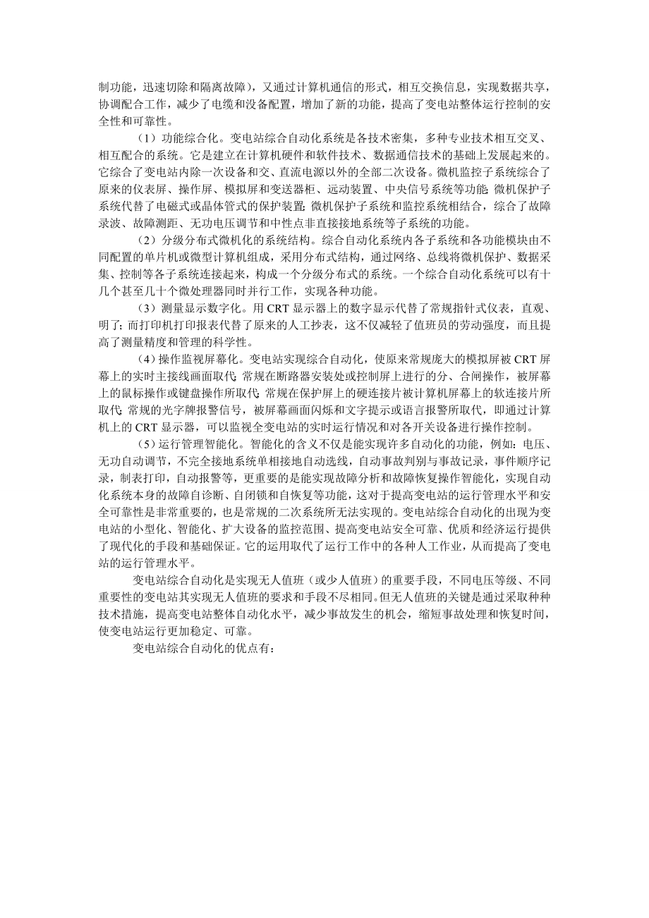 变电站综合自动化的内容和特点.doc_第2页