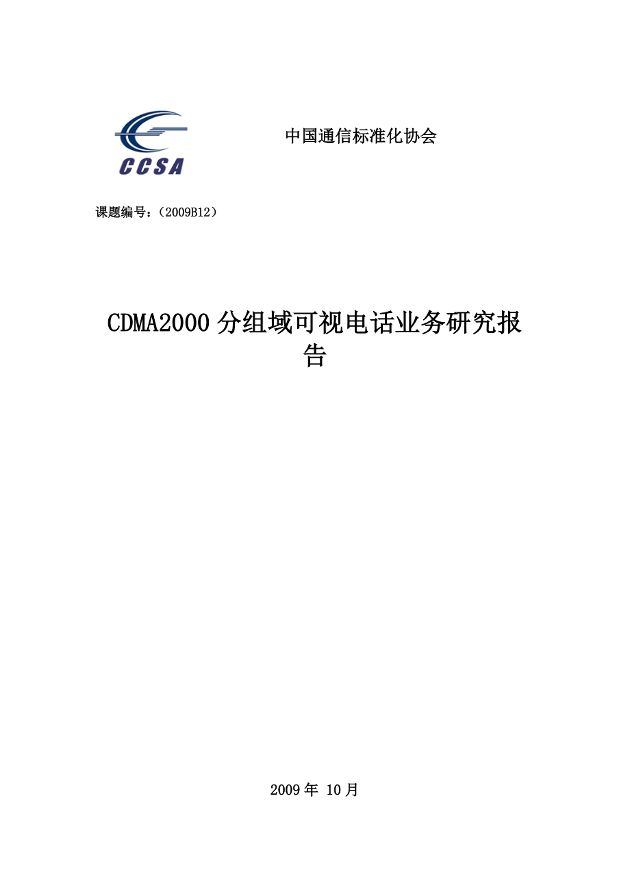 CDMA2000分组域可视电话业务研究报告.doc_第1页