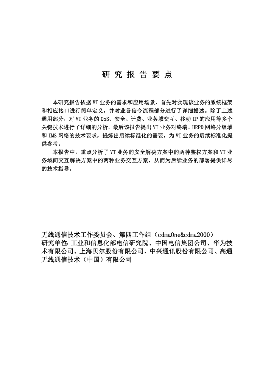 CDMA2000分组域可视电话业务研究报告.doc_第2页