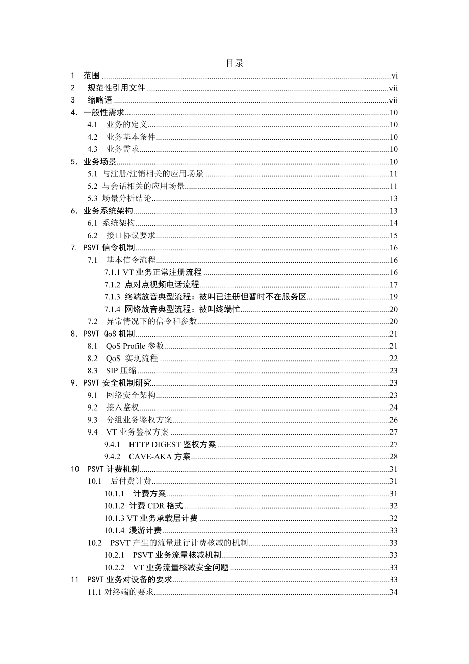 CDMA2000分组域可视电话业务研究报告.doc_第3页