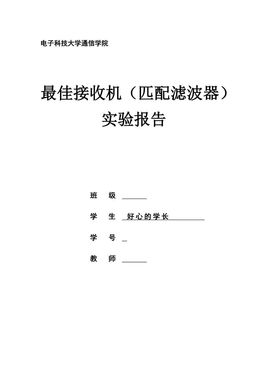 电子科技大学通信原理实验四最佳接收机.doc_第1页