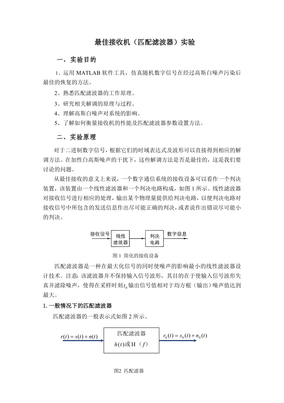 电子科技大学通信原理实验四最佳接收机.doc_第2页