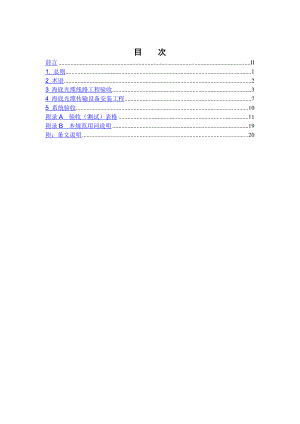 海底光缆线路工程验收.doc